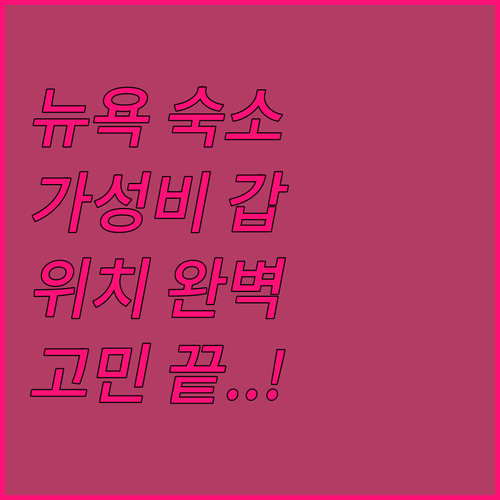 뉴욕 여행 숙소 결정 가성비 호텔부터..