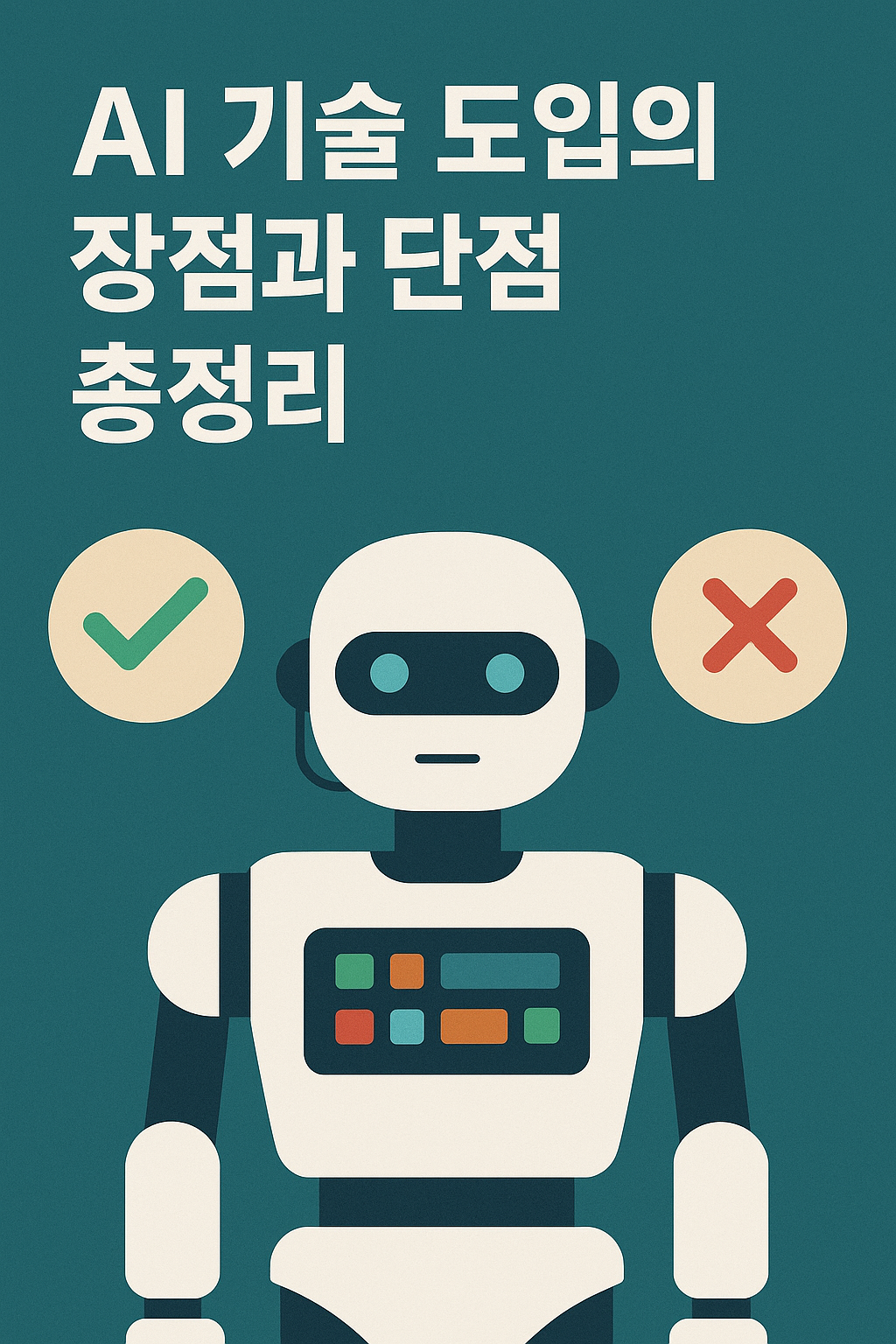AI기술 도입의 장점과 단점 총정리 이미지