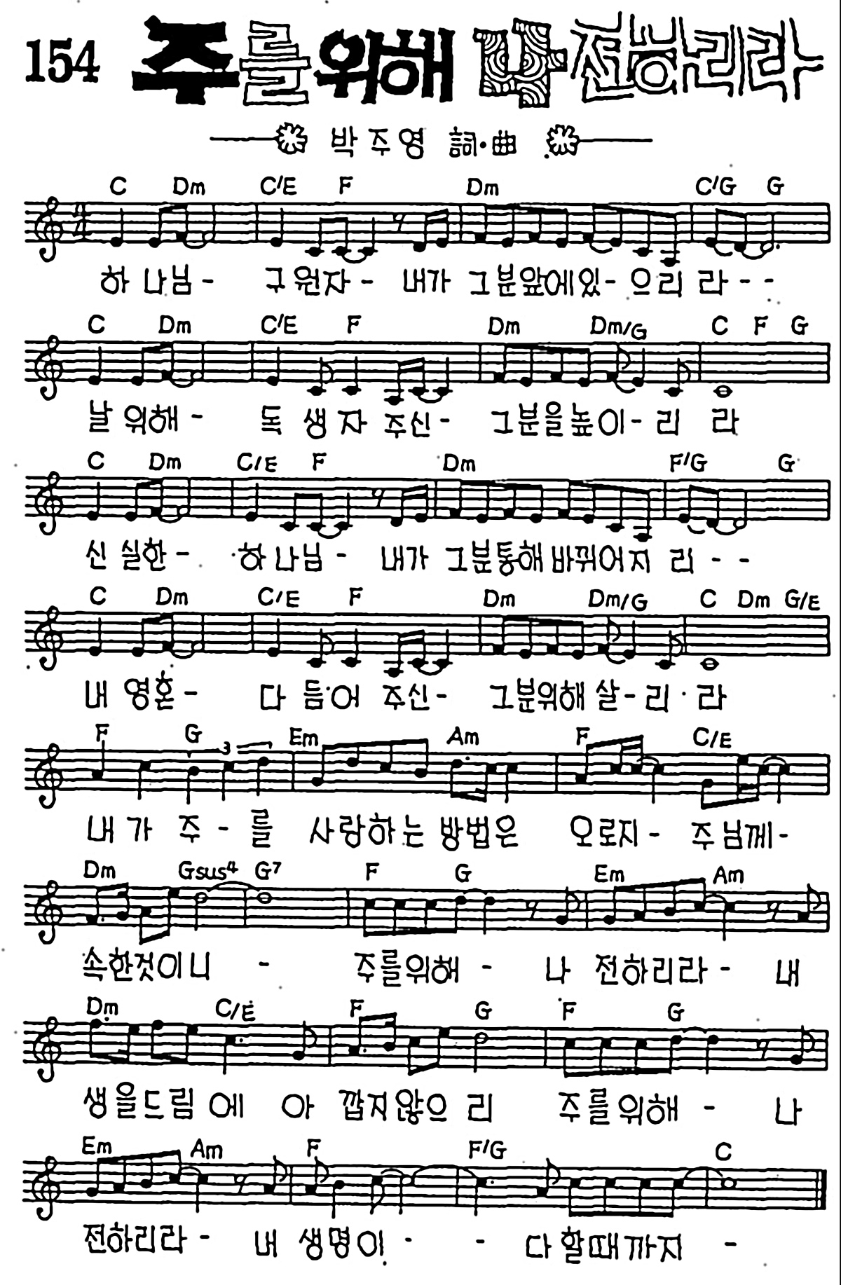 [CCM] 하나님 구원자 내가 그분 앞에(주를 위해 나 전하리라) #악보,가사,MP3 다운로드