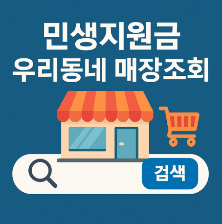 민생지원금 우리동네 사용가능매장 조회방법 (+바로가기, 배민확인은?)