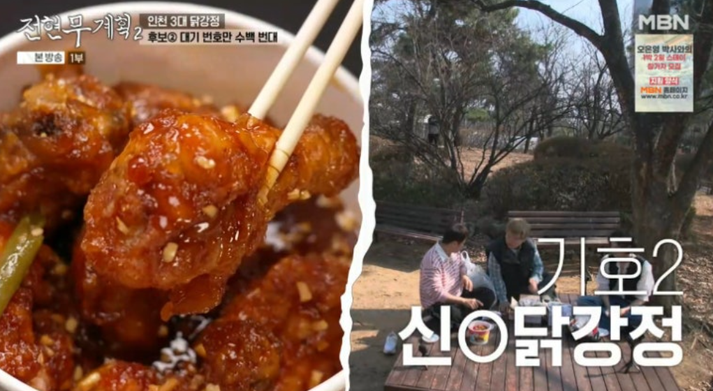 전현무계획2 인천 3대 닭강정