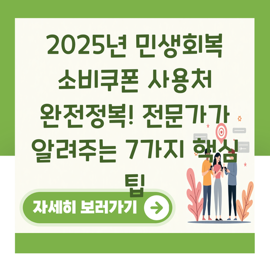 2025년 민생회복 소비쿠폰 사용처 완전정복! 전문가가 알려주는 7가지 핵심 팁 대표 이미지