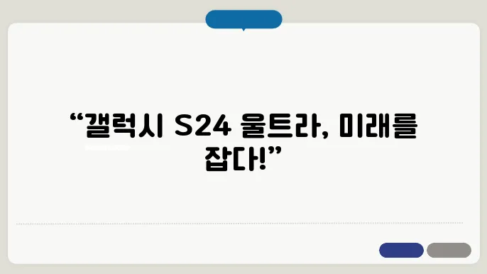 갤럭시 S24 울트라 512GB 스펙 및 리뷰