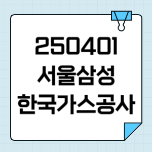 서울삼성 한국가스공사 농구 중계 2025년 4월 1일 실시간 라이브 방송 TV 전력 분석 썸네일
