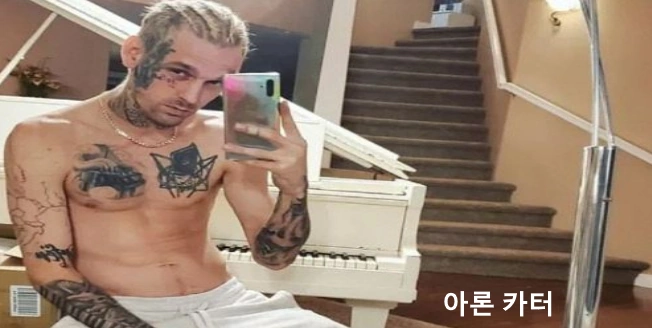 아론 카터 최근 모습