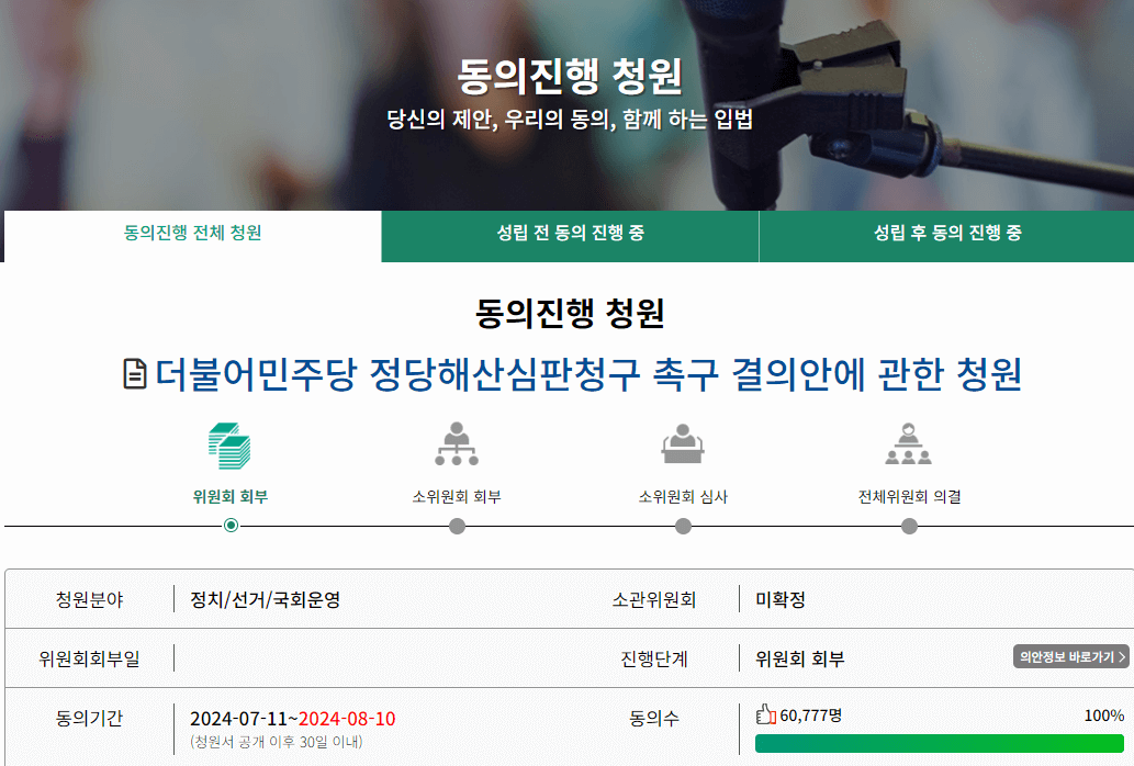 더불어 민주당 해산 국민청원