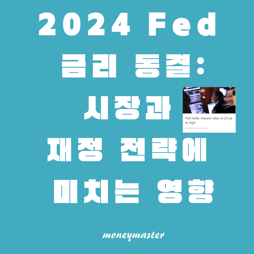 미연준 6회 연속 금리 동결 결정: 23년 만에 최고치 유지와 그 파급 효과