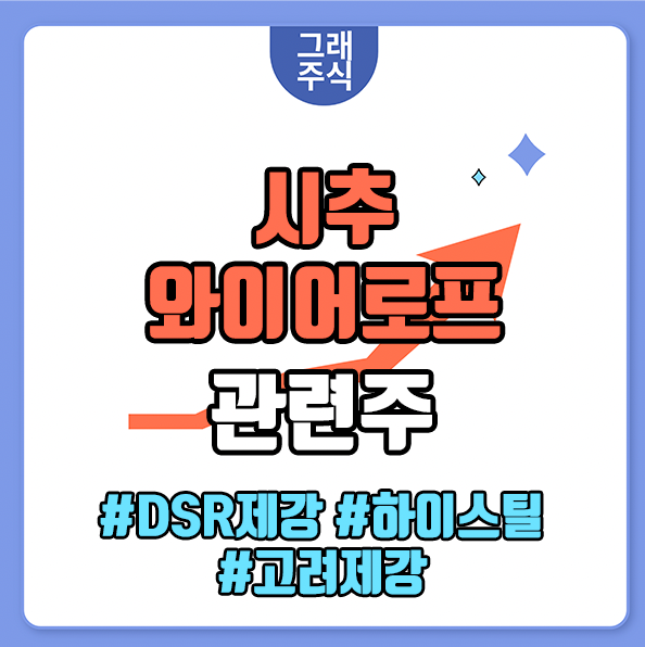 시추 와이어로프 관련주