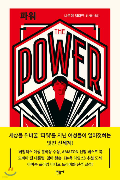 『더 파워』 &ndash; 원작 소설과 드라마 비교 리뷰