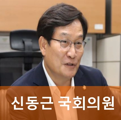 신동근 국회의원