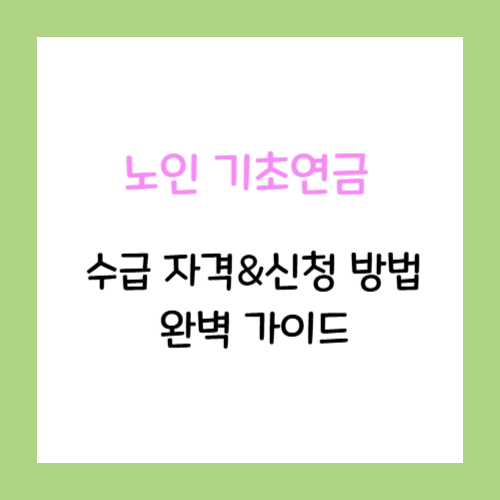 노인기초연금-수급자격-신청방법-썸네일