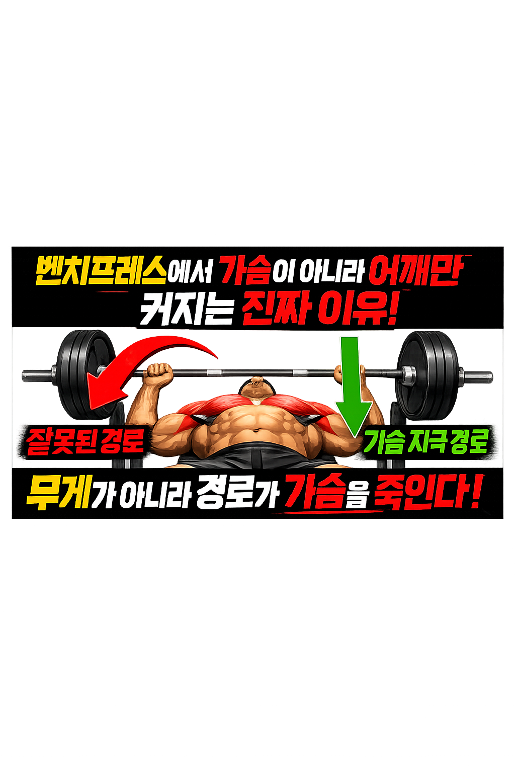 벤치프레스에서 가슴이 아니라 어깨만 커지는 진짜 이유