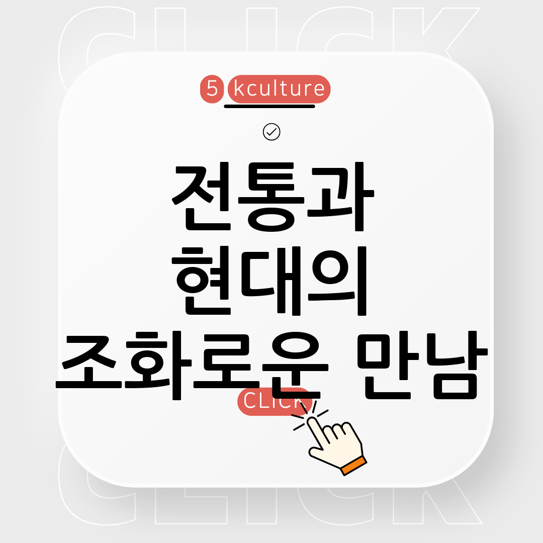 한국의 전통과 현대가 함께하는 예술 축제