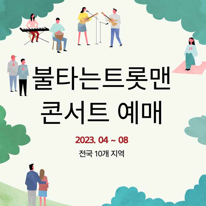 불타는 트롯맨 콘서트 예매하기