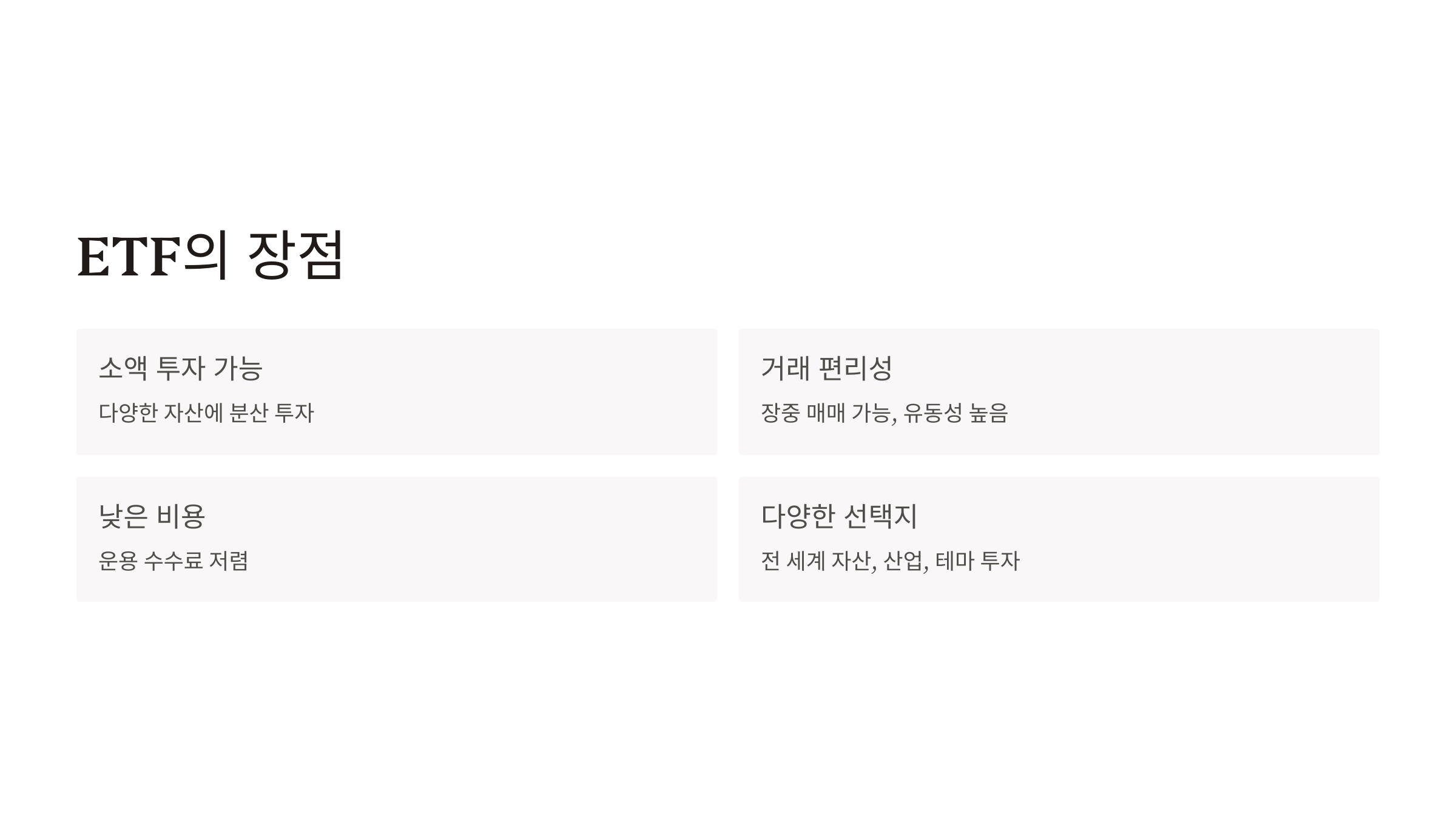 ETF 뜻