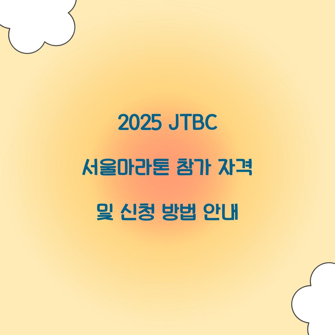2025 JTBC 서울마라톤 참가