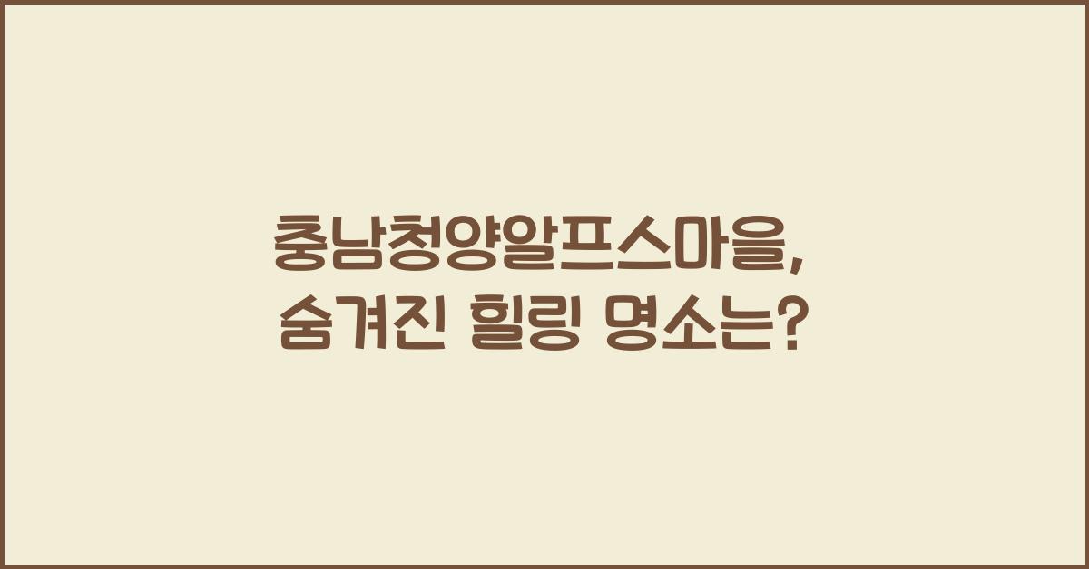 충남청양알프스마을