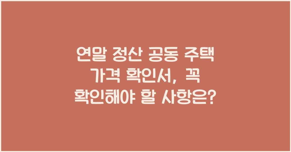 연말 정산 공동 주택 가격 확인서