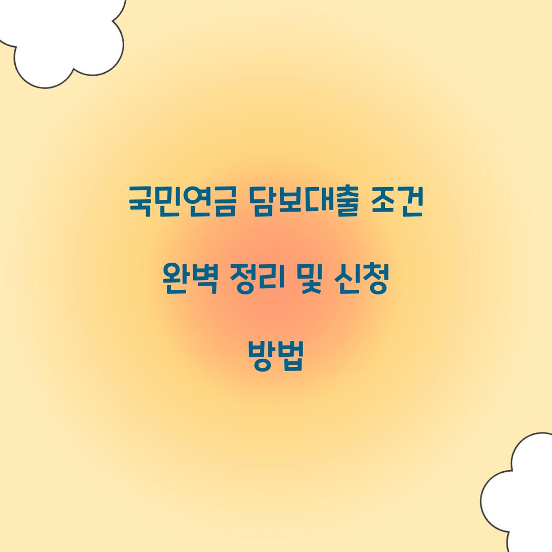 국민연금 담보대출 조건