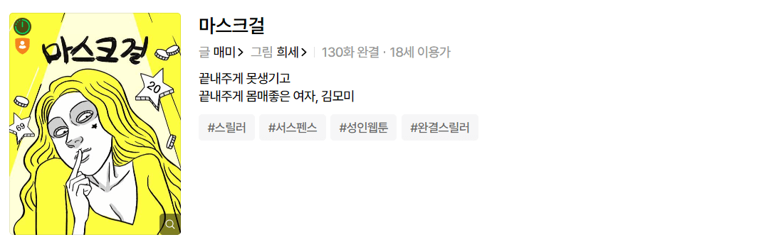 마스크걸 원작 웹툰