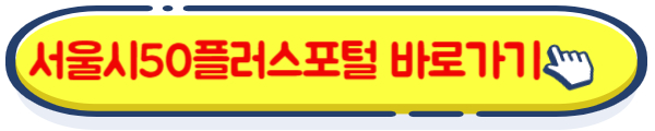 서울시 50플러스 포털