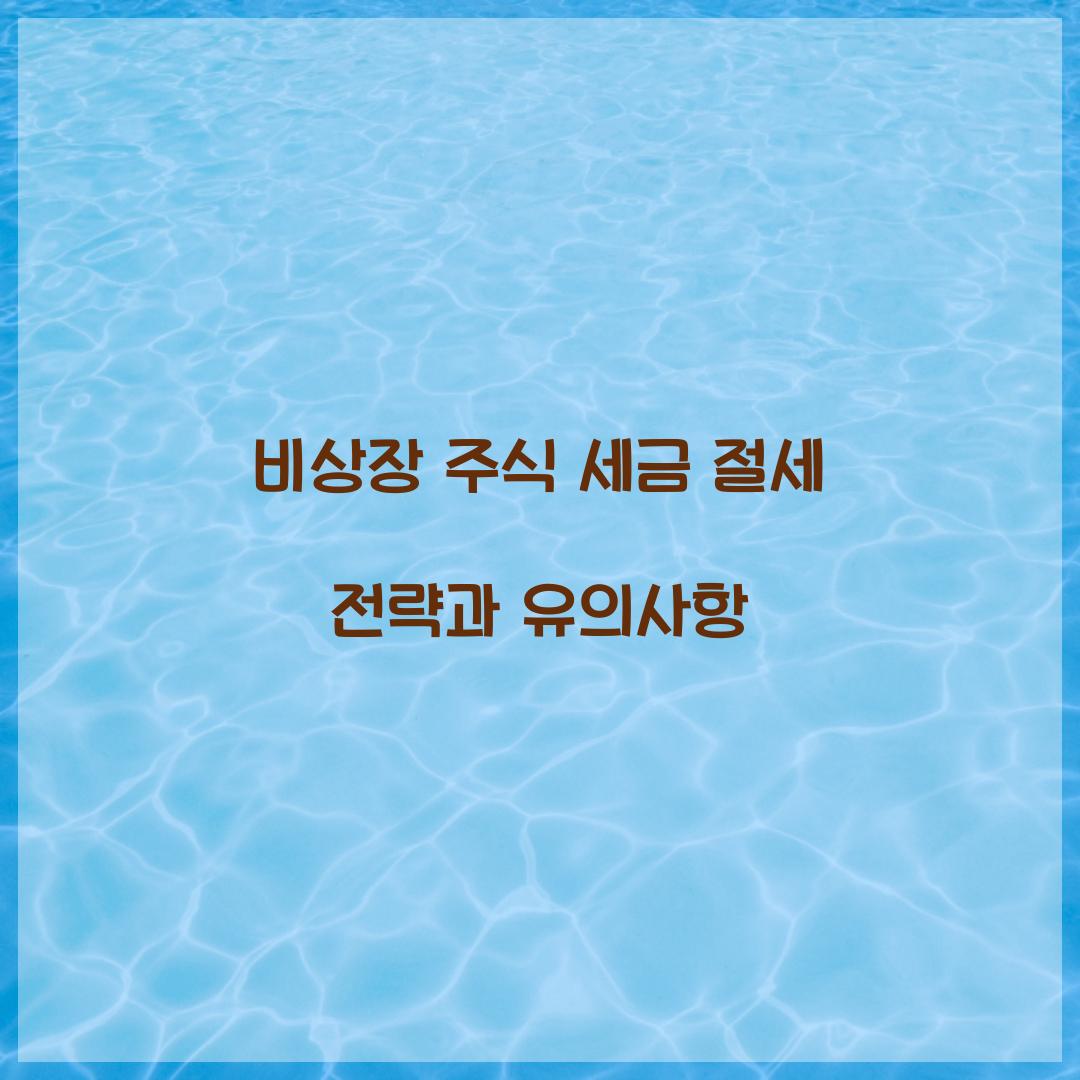 비상장 주식 세금