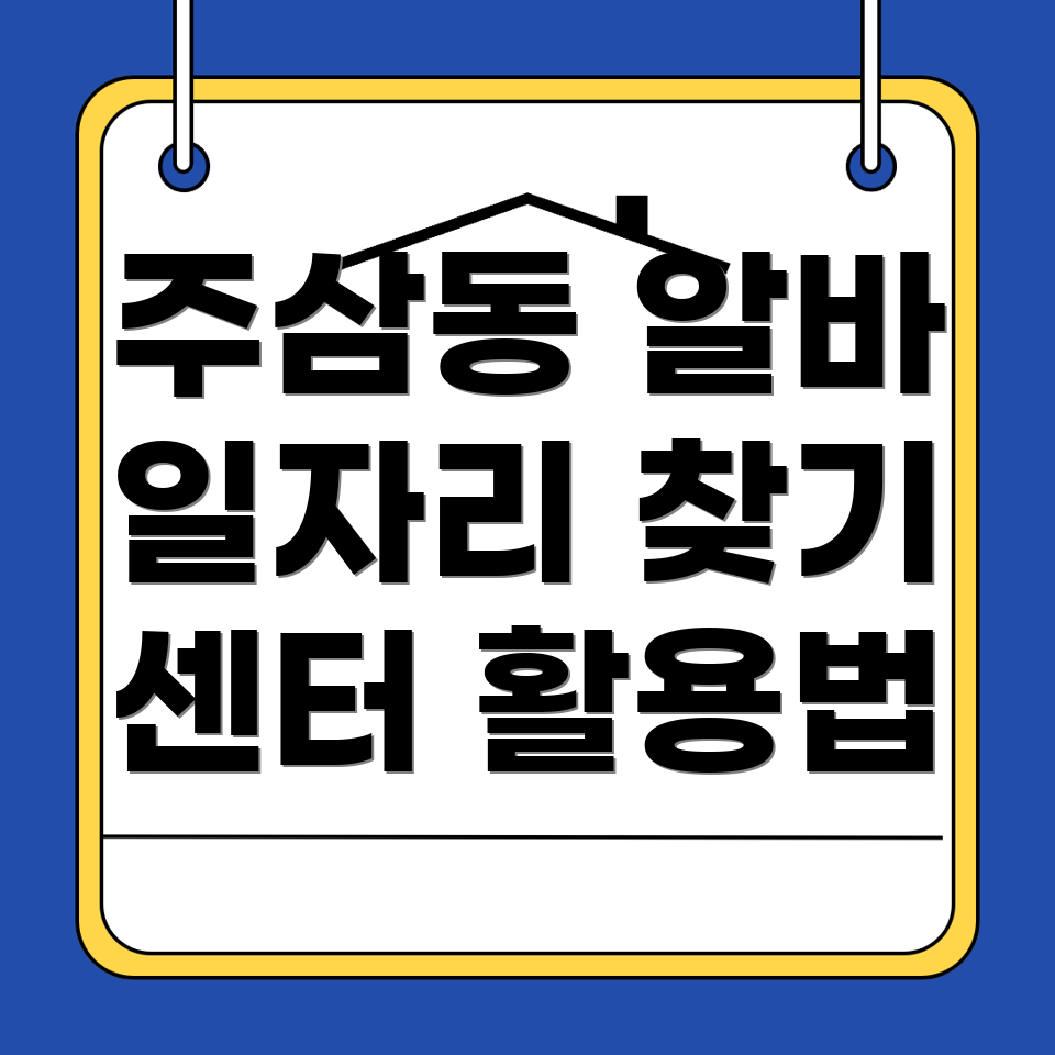 여수시 주삼동 일자리센터