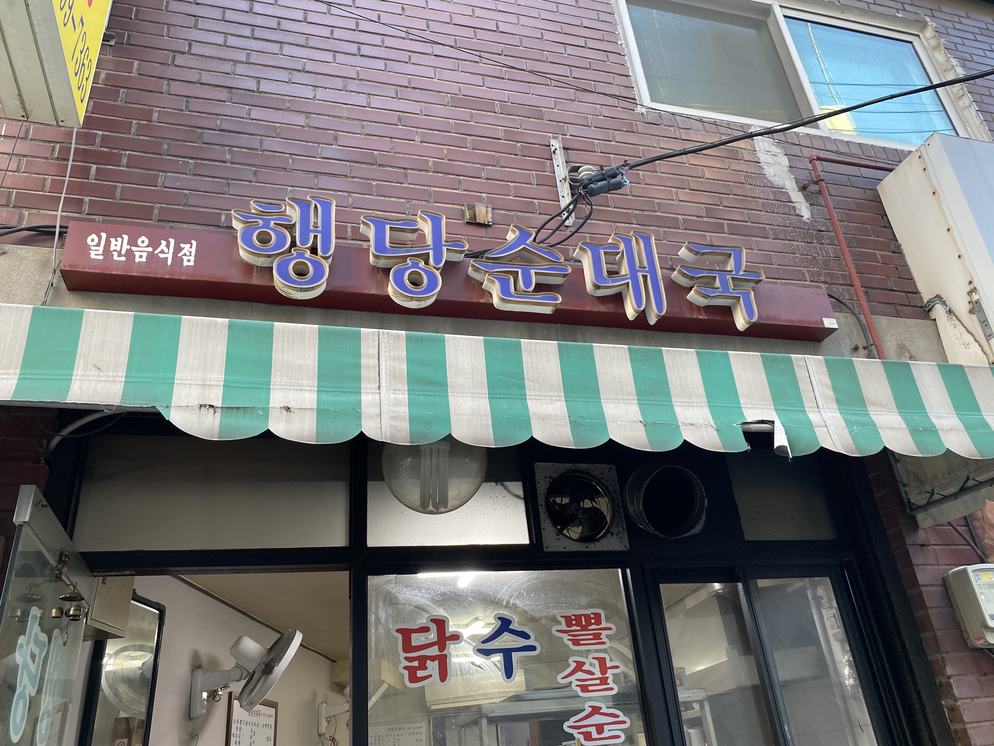 행당순대국 입구사진