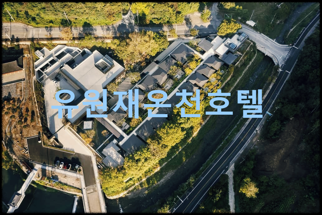 유원재온천호텔