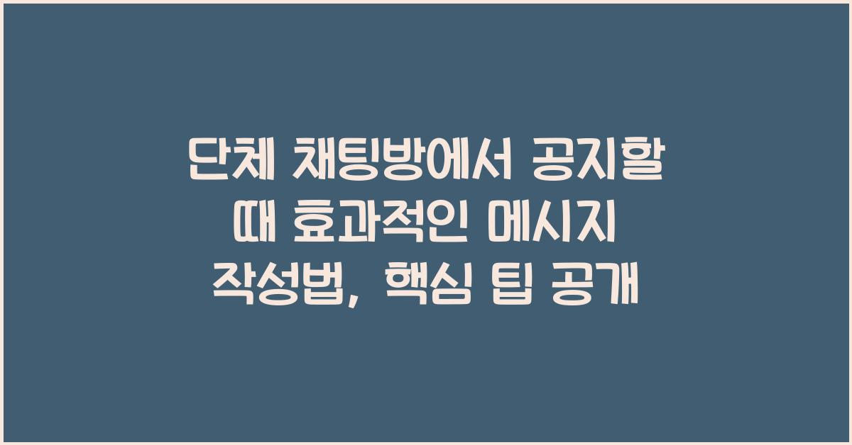 단체 채팅방에서 공지할 때 효과적인 메시지 작성법