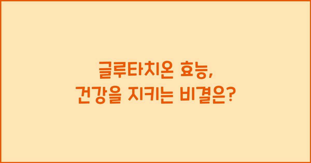 글루타치온 효능