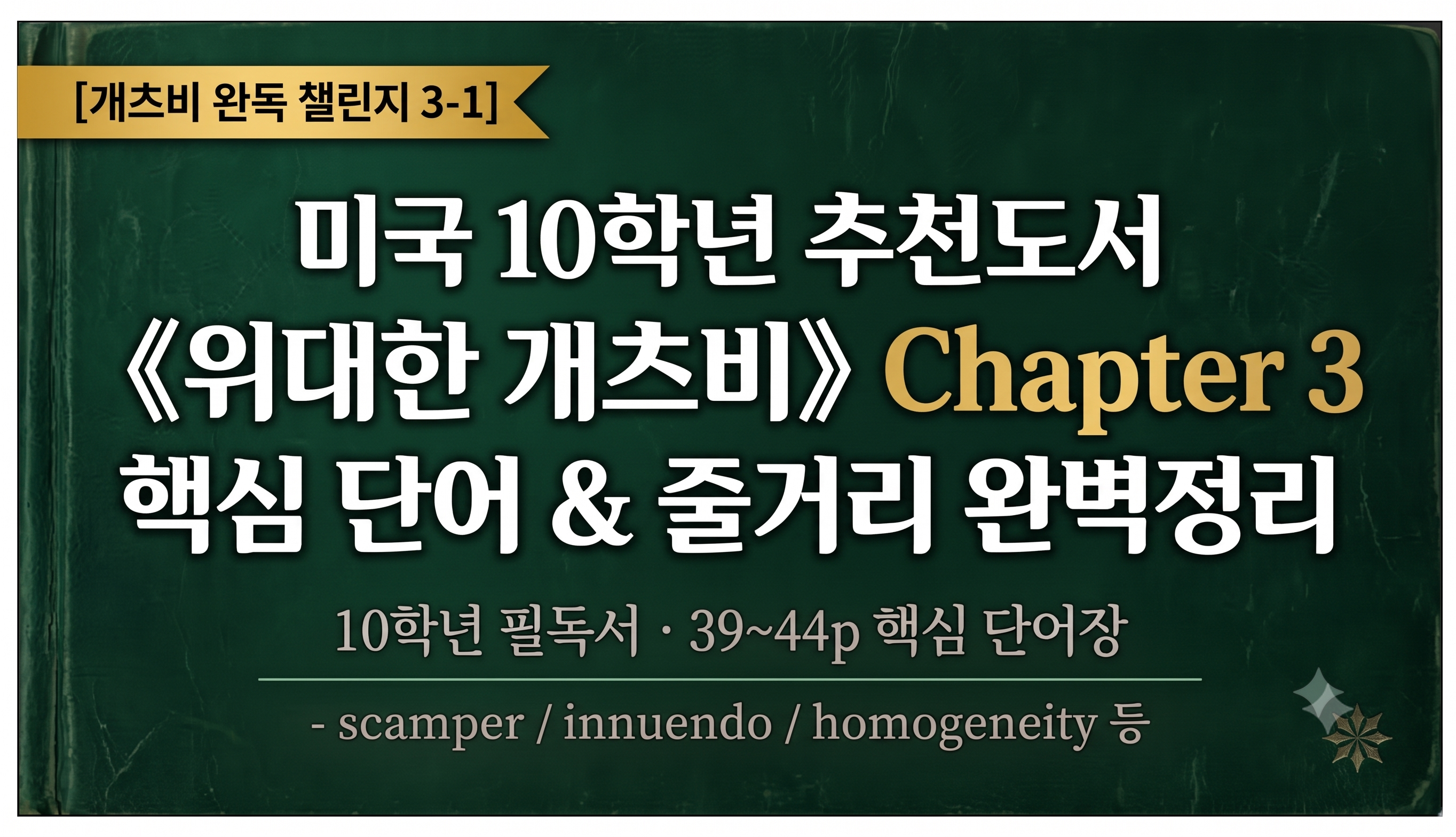 [개츠비 완독 챌린지 3-1] 미국 10학년 추천도서 《위대한 개츠비》 Chapter 3 핵심 단어 및 줄거리 완벽정리 썸네일 이미지