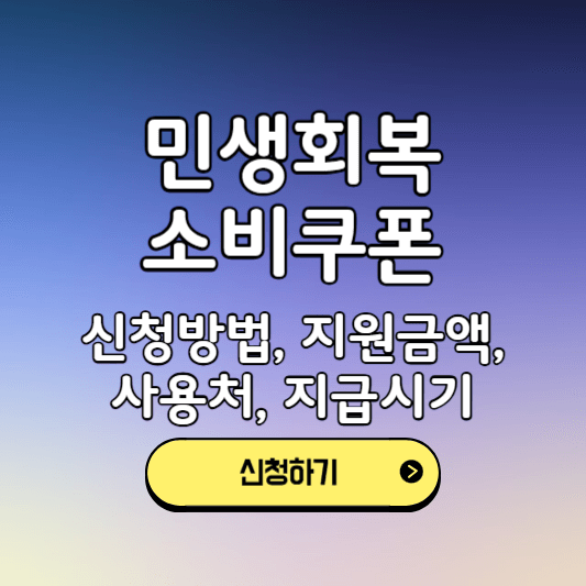 민생회복소비쿠폰-썸네일