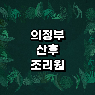 의정부시 산후조리원