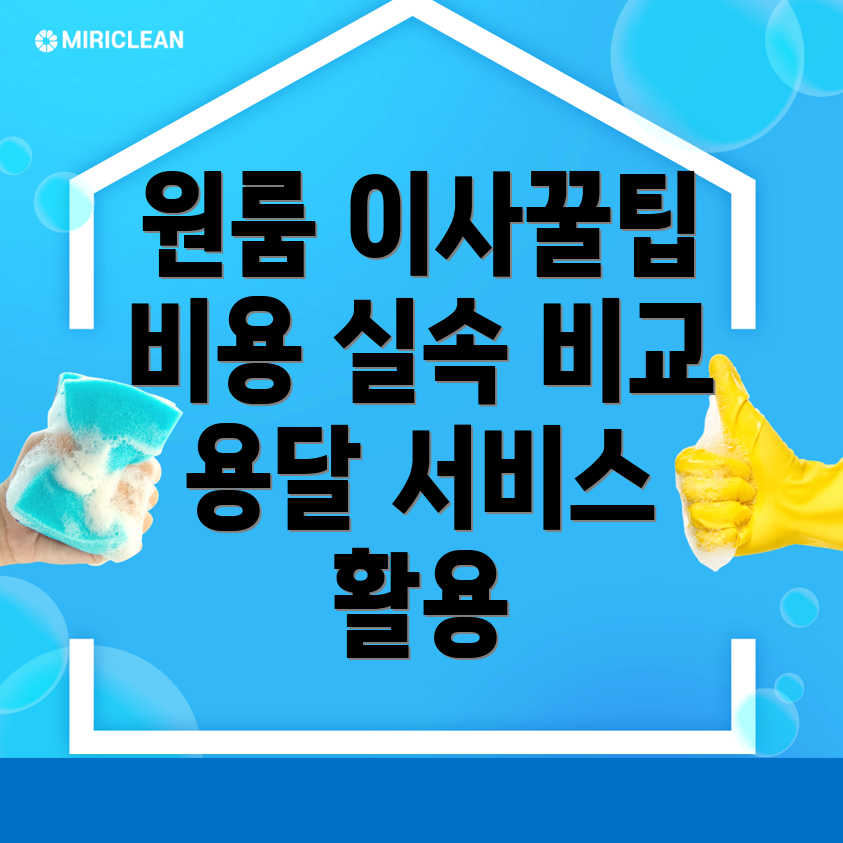 화곡역 원룸 이사 비용
