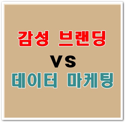 감성 브랜딩vs 데이터 마케팅 썸네일 사진