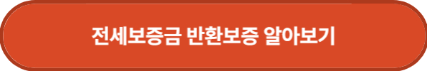 HUG 전세보증보험 조건부터 상환·반환보증 차이까지 완벽 정리!