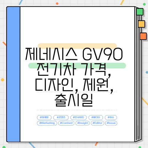 제네시스 GV90 전기차 가격, 디자인, 제원, 출시일
