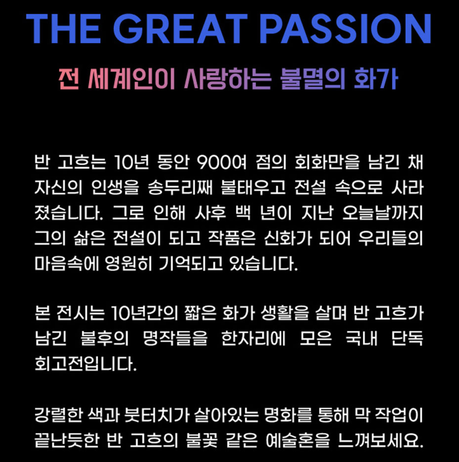 불멸의 화가 반고흐 전시회