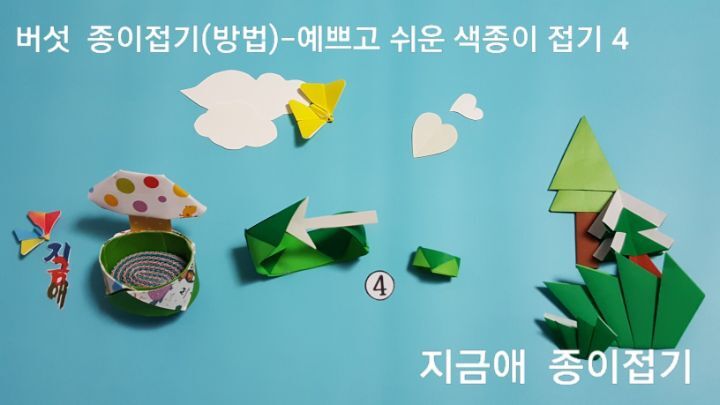버섯 접는 방법 4번의 설명에 대한 모양은 어르신 종이 접기 활동으로 여가 시간을 보내기에 좋은 만들기입니다.