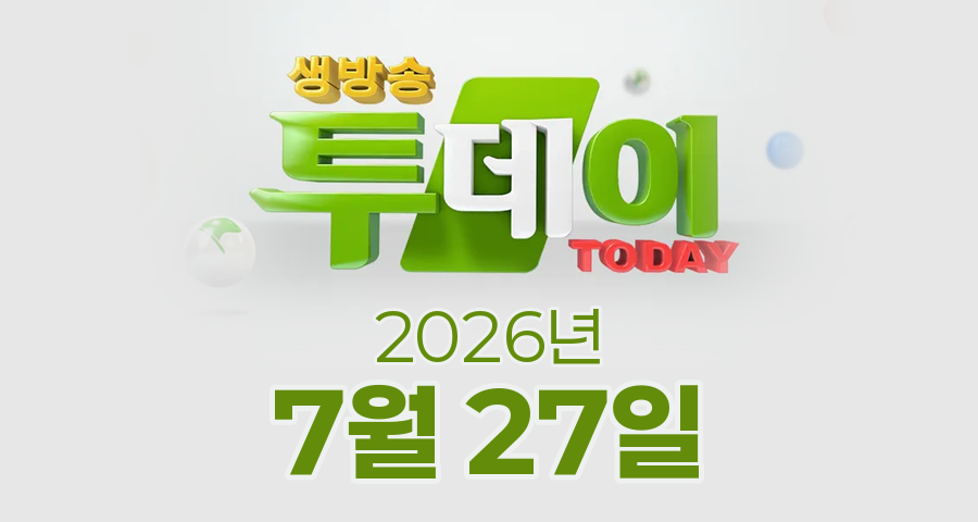 SBS 생방송투데이 2026년 7월 27일 오늘방송맛집 촬영장소 촬영지, 오픈RUN, 대식가, 대식가