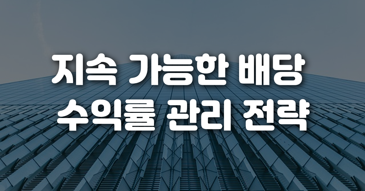 지속 가능한 배당 수익률 관리 전략