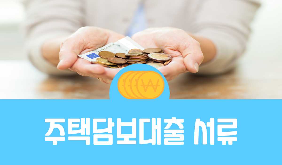 주택담보대출 서류