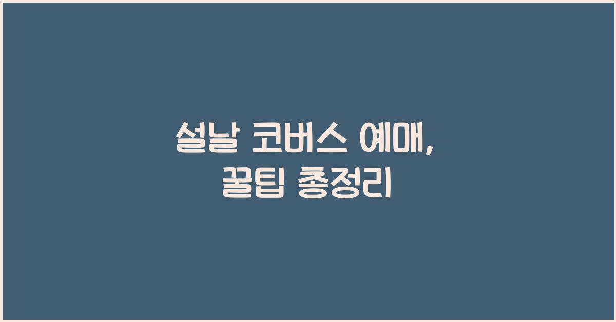 설날 코버스 예매