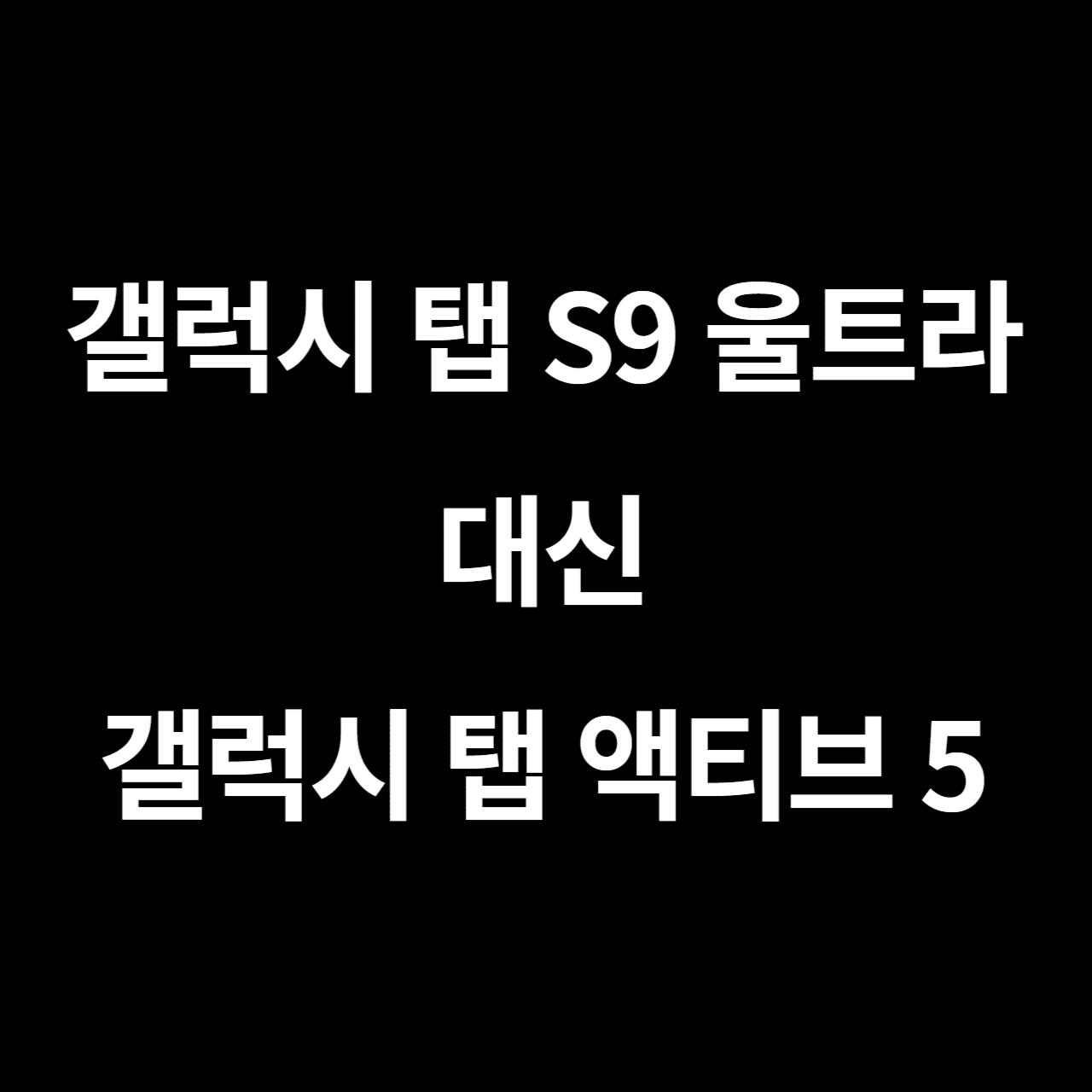 갤럭시 탭 액티브5
