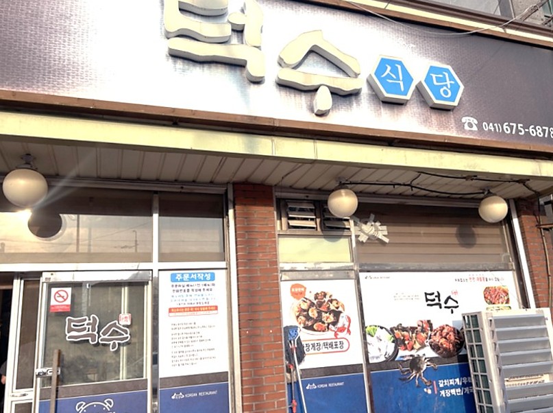 태안 덕수식당 외관