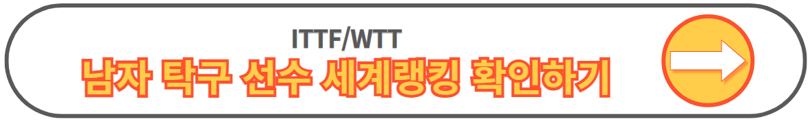 여자 남자 탁구 세계랭킹