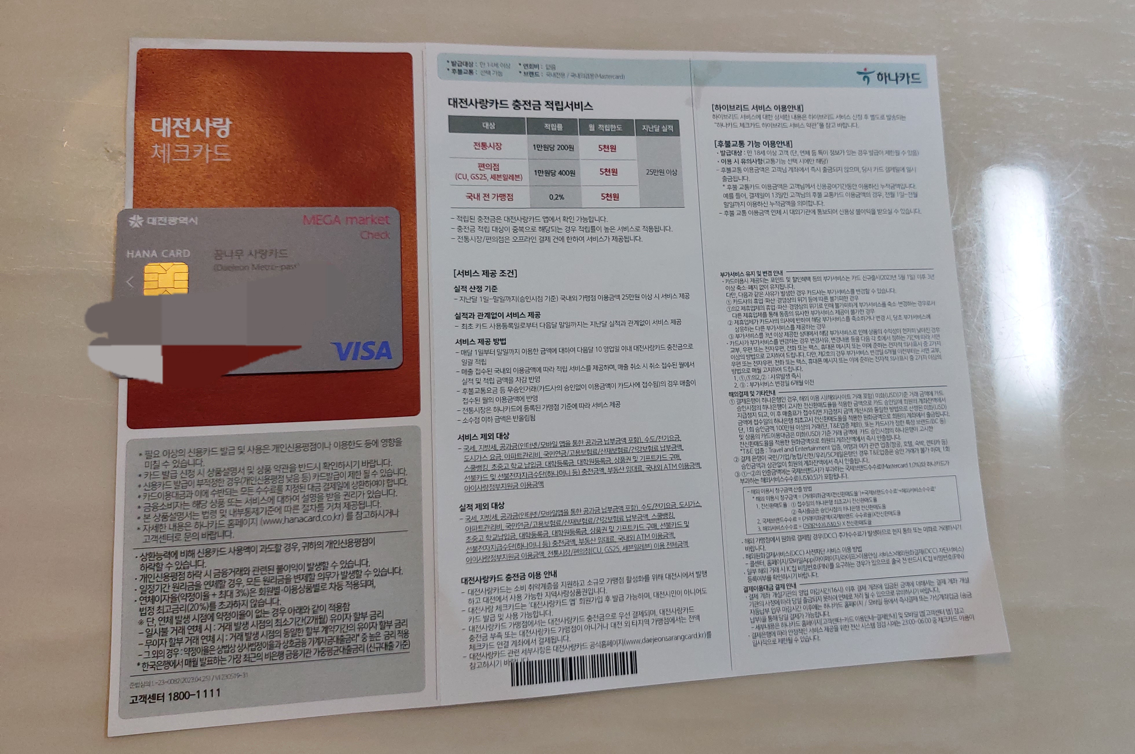 대전 다자녀카드 하나은행 꿈나무 사랑카드 안내서