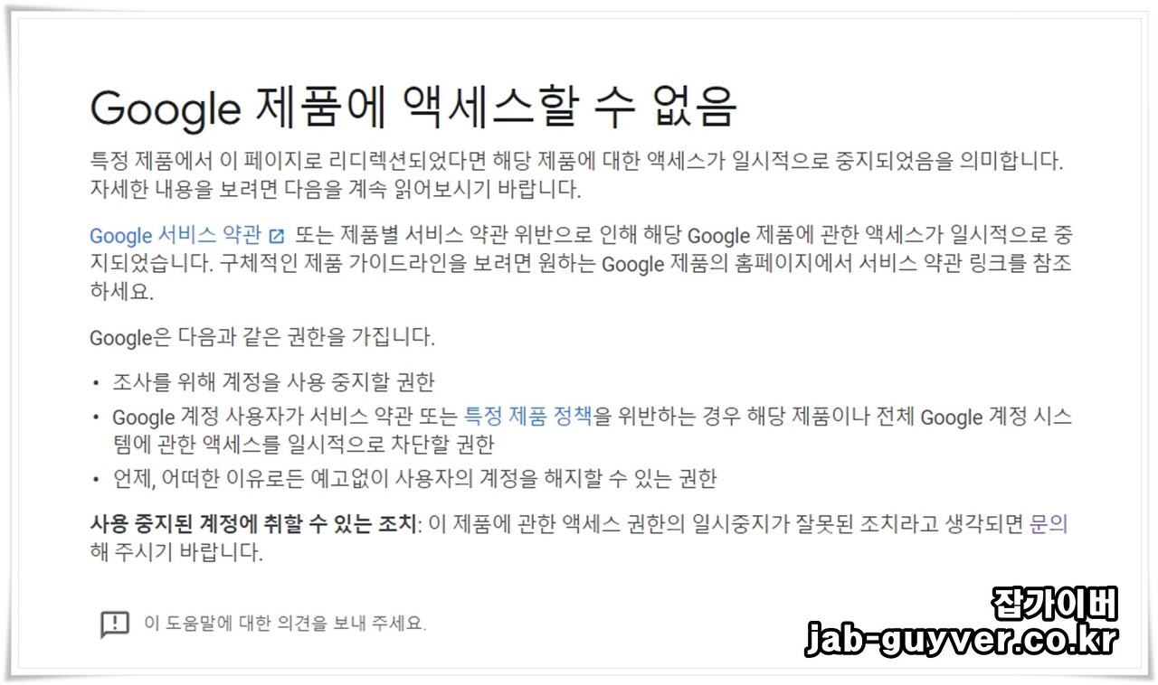 Google 제품에 액세스할 수 없음 오류 화면 예시