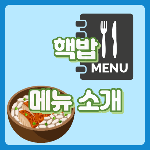 핵밥_썸네일